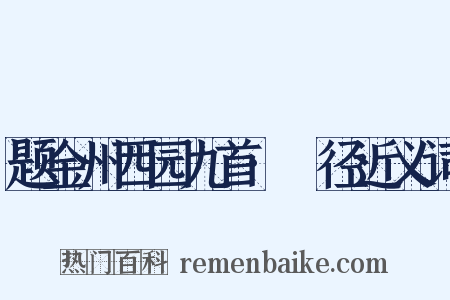 题金州西园九首·葼径近义词是什么意思的图片